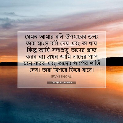 Picture 07 - হোচেয়া 8:13 BENIRV - যেমন আমার বলি - Bible Verse Picture