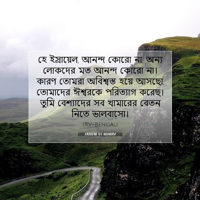 Picture 07 - হোচেয়া 9:1 BENIRV - হে ইস্রায়েল, - Bible Verse Picture