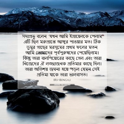 Picture 07 - হোচেয়া 9:10 BENIRV - সদাপ্রভু বলেন, - Bible Verse Picture