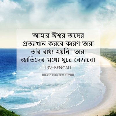 Picture 07 - হোচেয়া 9:17 BENIRV - আমার ঈশ্বর তাদের - Bible Verse Picture