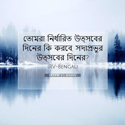Picture 07 - হোচেয়া 9:5 BENIRV - তোমরা নির্ধারিত - Bible Verse Picture