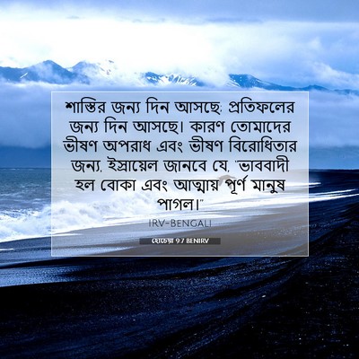 Picture 07 - হোচেয়া 9:7 BENIRV - শাস্তির জন্য দিন - Bible Verse Picture