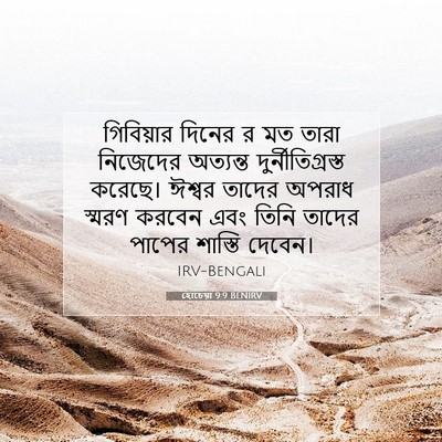 Picture 07 - হোচেয়া 9:9 BENIRV - গিবিয়ার দিনের র - Bible Verse Picture