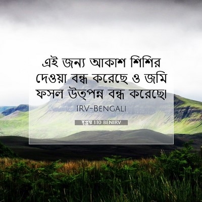 Picture 07 - হ্গ্গয় 1:10 BENIRV - এই জন্য আকাশ শিশির - Bible Verse Picture