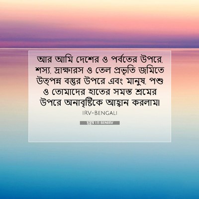 Picture 07 - হ্গ্গয় 1:11 BENIRV - আর আমি দেশের ও - Bible Verse Picture