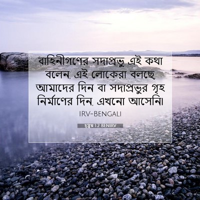 Picture 07 - হ্গ্গয় 1:2 BENIRV - বাহিনীগণের - Bible Verse Picture
