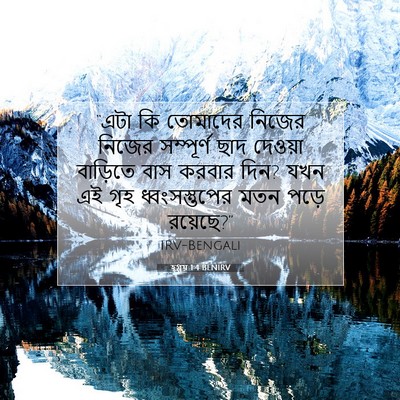 Picture 07 - হ্গ্গয় 1:4 BENIRV - “এটা কি তোমাদের - Bible Verse Picture