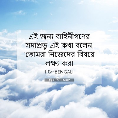 Picture 07 - হ্গ্গয় 1:5 BENIRV - এই জন্য - Bible Verse Picture