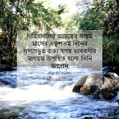 Picture 07 - হ্গ্গয় 2:1 BENIRV - দারিয়াবসের - Bible Verse Picture