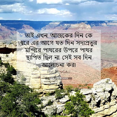 Picture 07 - হ্গ্গয় 2:15 BENIRV - তাই এখন, আজকের দিন - Bible Verse Picture