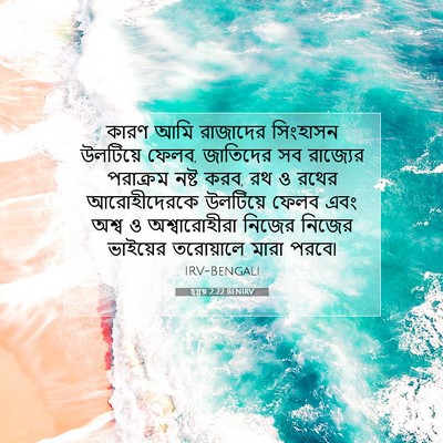 Picture 07 - হ্গ্গয় 2:22 BENIRV - কারণ আমি রাজাদের - Bible Verse Picture