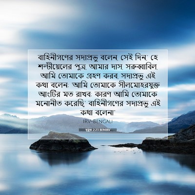 Picture 07 - হ্গ্গয় 2:23 BENIRV - বাহিনীগণের - Bible Verse Picture