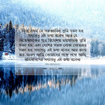 Picture 07 - হ্গ্গয় 2:4 BENIRV - কিন্তু এখন, হে - Bible Verse Picture