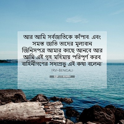 Picture 07 - হ্গ্গয় 2:7 BENIRV - আর আমি সর্বজাতিকে - Bible Verse Picture