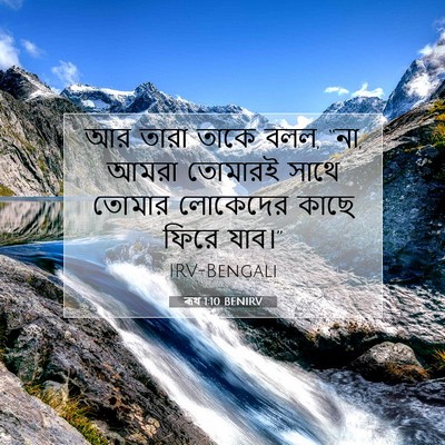Picture 07 - ৰূথ 1:10 BENIRV - আর তারা তাকে বলল, - Bible Verse Picture