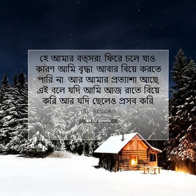 Picture 07 - ৰূথ 1:12 BENIRV - হে আমার বত্সরা, - Bible Verse Picture