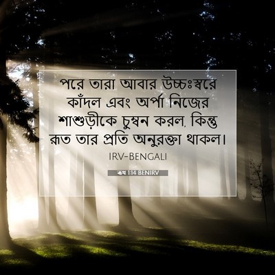 Picture 07 - ৰূথ 1:14 BENIRV - পরে তারা আবার - Bible Verse Picture