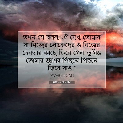 Picture 07 - ৰূথ 1:15 BENIRV - তখন সে বলল, “ঐ দেখ, - Bible Verse Picture