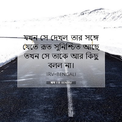 Picture 07 - ৰূথ 1:18 BENIRV - যখন সে দেখল, তার - Bible Verse Picture