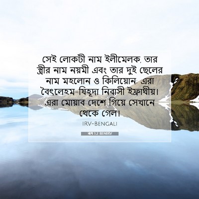 Picture 07 - ৰূথ 1:2 BENIRV - সেই লোকটী নাম - Bible Verse Picture