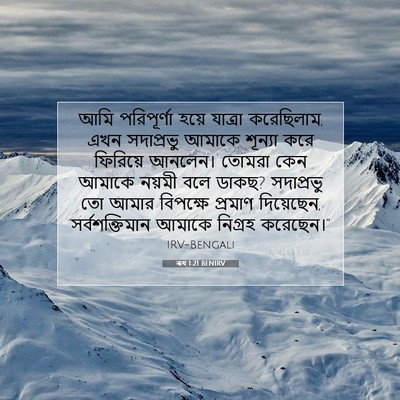 Picture 07 - ৰূথ 1:21 BENIRV - আমি পরিপূর্ণা - Bible Verse Picture