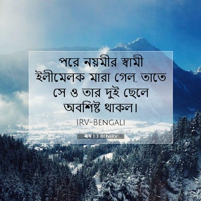 Picture 07 - ৰূথ 1:3 BENIRV - পরে নয়মীর স্বামী - Bible Verse Picture