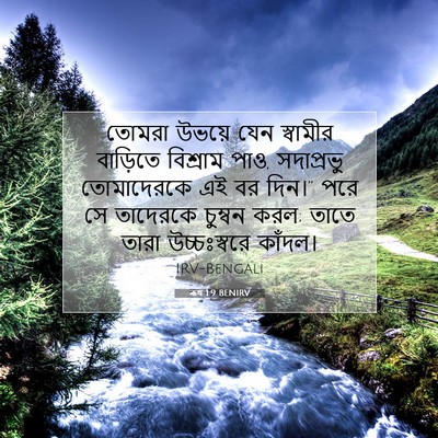 Picture 07 - ৰূথ 1:9 BENIRV - তোমরা উভয়ে যেন - Bible Verse Picture