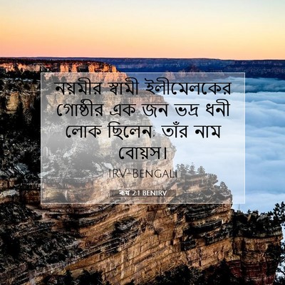 Picture 07 - ৰূথ 2:1 BENIRV - নয়মীর স্বামী - Bible Verse Picture