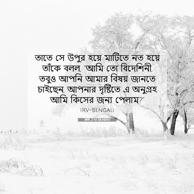 Picture 07 - ৰূথ 2:10 BENIRV - তাতে সে উপুর হয়ে - Bible Verse Picture