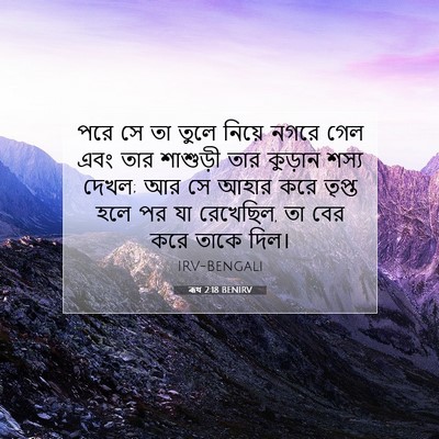 Picture 07 - ৰূথ 2:18 BENIRV - পরে সে তা তুলে - Bible Verse Picture