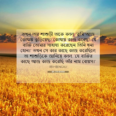 Picture 07 - ৰূথ 2:19 BENIRV - তখন তার শাশুড়ী - Bible Verse Picture