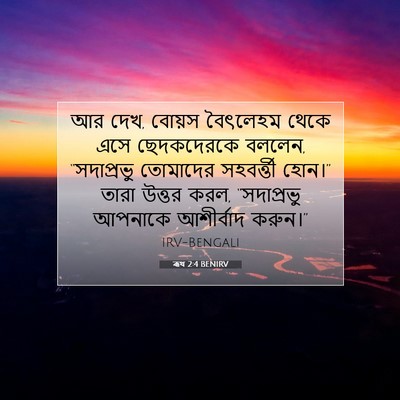 Picture 07 - ৰূথ 2:4 BENIRV - আর দেখ, বোয়স - Bible Verse Picture