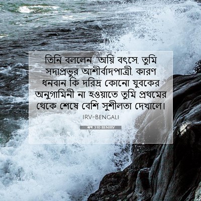 Picture 07 - ৰূথ 3:10 BENIRV - তিনি বললেন, “অয়ি - Bible Verse Picture