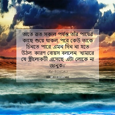 Picture 07 - ৰূথ 3:14 BENIRV - তাতে রূত সকাল - Bible Verse Picture