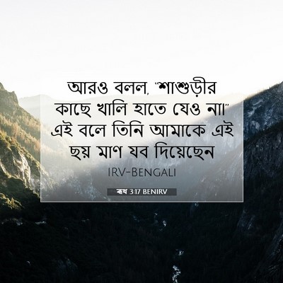 Picture 07 - ৰূথ 3:17 BENIRV - আরও বলল, “শাশুড়ীর - Bible Verse Picture
