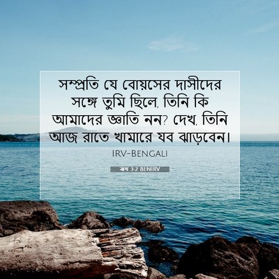 Picture 07 - ৰূথ 3:2 BENIRV - সম্প্রতি যে - Bible Verse Picture