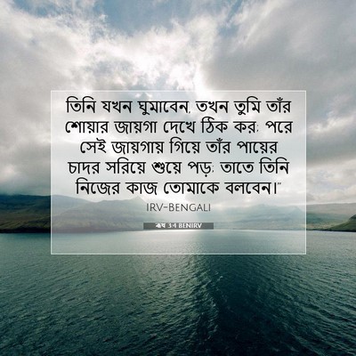 Picture 07 - ৰূথ 3:4 BENIRV - তিনি যখন ঘুমাবেন, - Bible Verse Picture