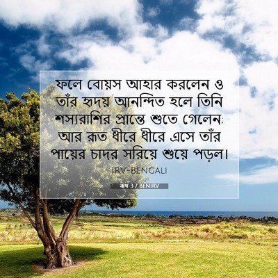 Picture 07 - ৰূথ 3:7 BENIRV - ফলে বোয়স আহার - Bible Verse Picture