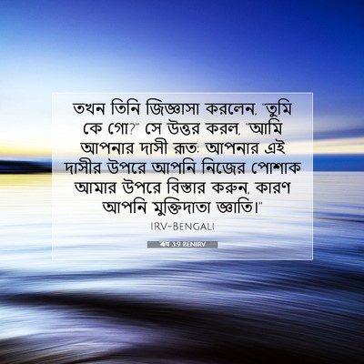 Picture 07 - ৰূথ 3:9 BENIRV - তখন তিনি জিজ্ঞাসা - Bible Verse Picture