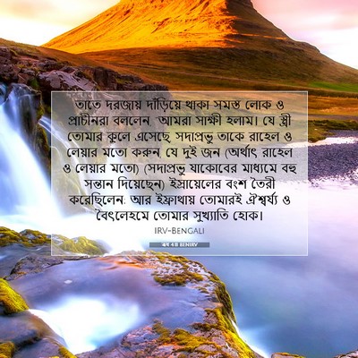 Picture 07 - ৰূথ 4:11 BENIRV - তাতে দরজায় - Bible Verse Picture