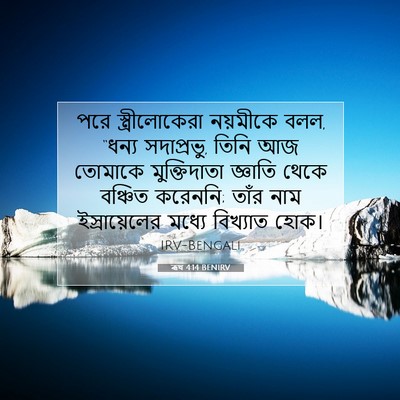 Picture 07 - ৰূথ 4:14 BENIRV - পরে স্ত্রীলোকেরা - Bible Verse Picture