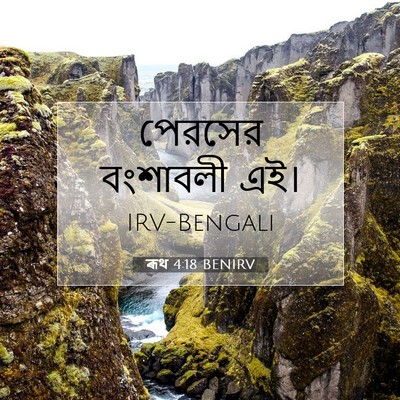 Picture 07 - ৰূথ 4:18 BENIRV - পেরসের বংশাবলী - Bible Verse Picture