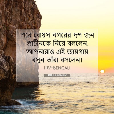 Picture 07 - ৰূথ 4:2 BENIRV - পরে বোয়স নগরের দশ - Bible Verse Picture