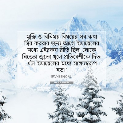 Picture 07 - ৰূথ 4:7 BENIRV - মুক্তি ও বিনিময় - Bible Verse Picture