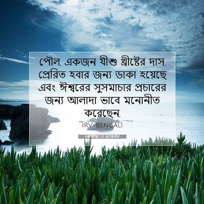 Picture 07 - ৰোমীয়া 1:1 BENIRV - পৌল, একজন যীশু - Bible Verse Picture