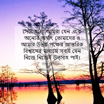 Picture 07 - ৰোমীয়া 1:12 BENIRV - সেটা হলো আমরা যেন - Bible Verse Picture