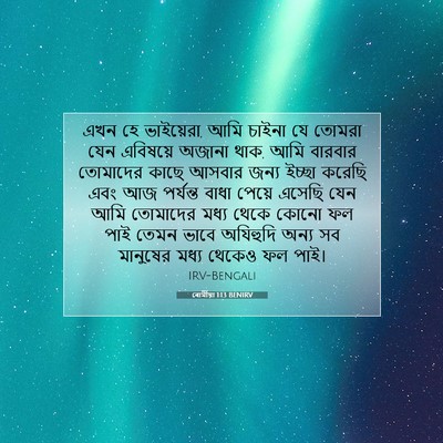 Picture 07 - ৰোমীয়া 1:13 BENIRV - এখন হে ভাইয়েরা, - Bible Verse Picture