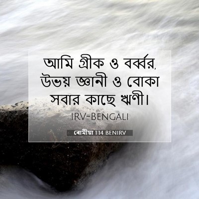Picture 07 - ৰোমীয়া 1:14 BENIRV - আমি গ্রীক ও - Bible Verse Picture