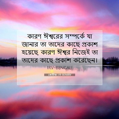 Picture 07 - ৰোমীয়া 1:19 BENIRV - কারণ ঈশ্বরের - Bible Verse Picture