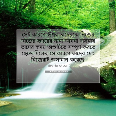 Picture 07 - ৰোমীয়া 1:24 BENIRV - সেই কারণে ঈশ্বর - Bible Verse Picture